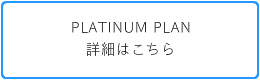 PLATINUMプラン詳細はこちら