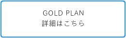 GOLDプラン詳細はこちら