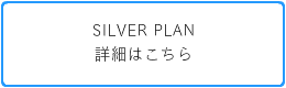 SILVERプラン詳細はこちら