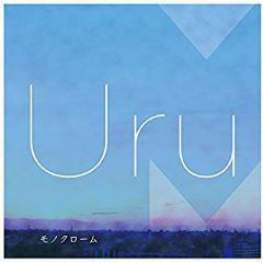 アリアケノツキ/Uru