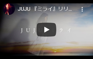 未来/JUJU