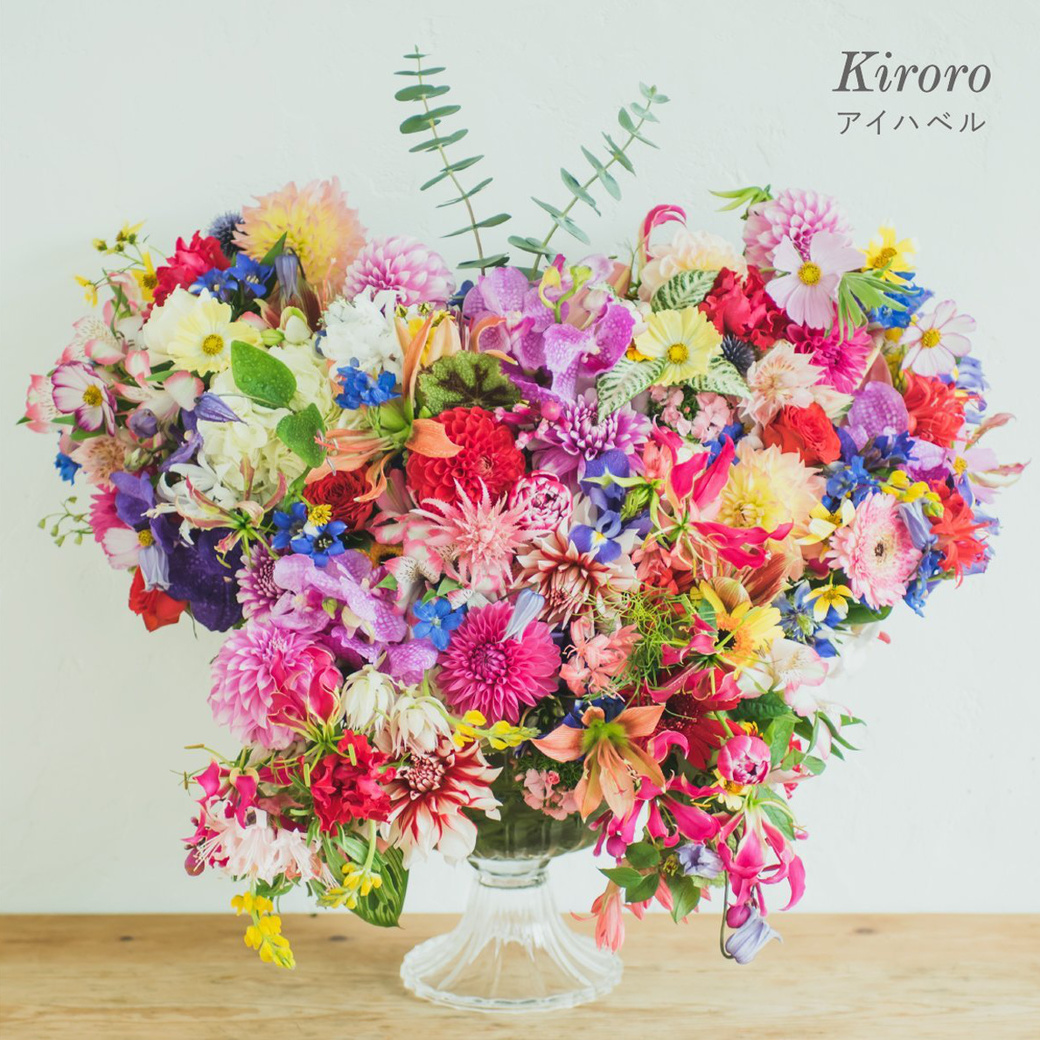 アイハベル/Kiroro