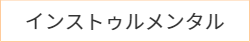 インストゥルメンタルの詳細はこちら