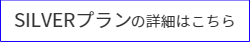 シルバープランの詳細