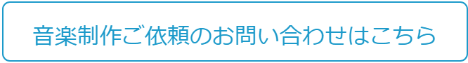 音楽制作のお問い合わせはこちら